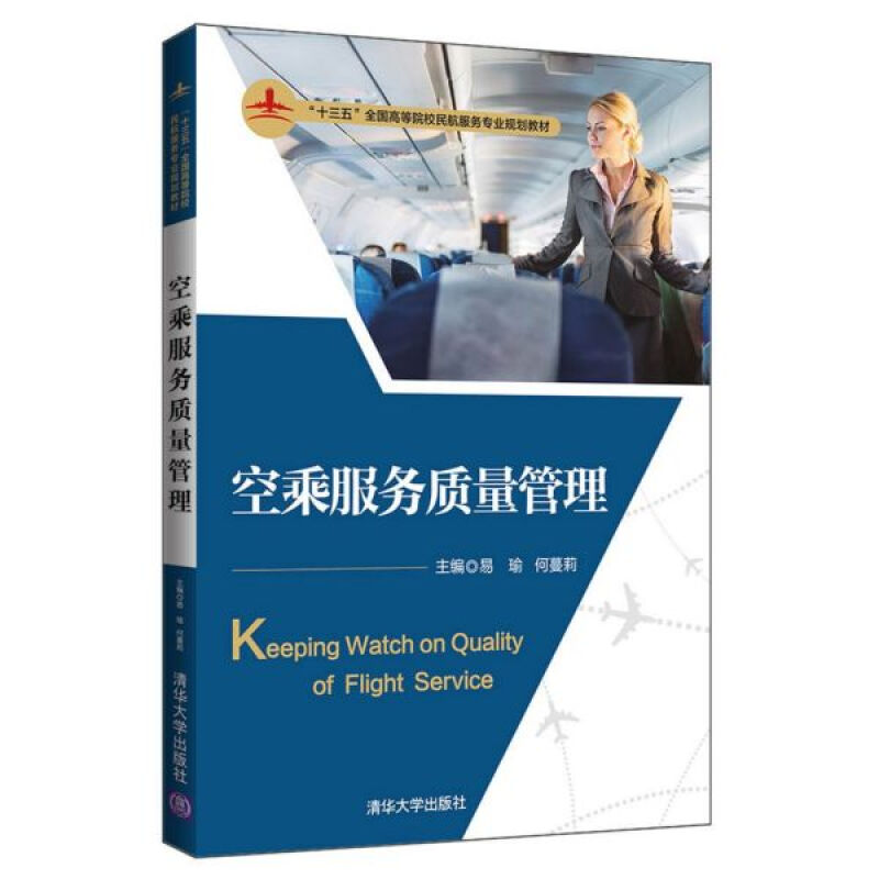 空乘服务质量管理(十三五全国高等院校民航服务专业规