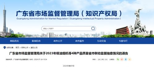 广东省市场监督管理局关于2023年吸油烟机等4种产品质量省市联动监督抽查情况的通告