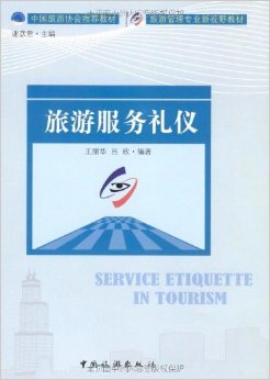 《旅游服务礼仪》 王丽华, 吕欣, 谢彦君【摘要 书评 试读】图书